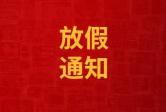 情滿中秋 ? 喜迎國慶 川恒瑞放假通知