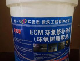 ECM環(huán)氧修補砂漿（環(huán)氧樹脂膠泥）