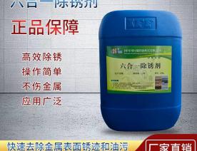 六合一除銹劑